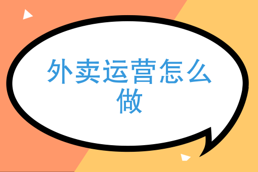 外卖运营：创新服务提升用户体验