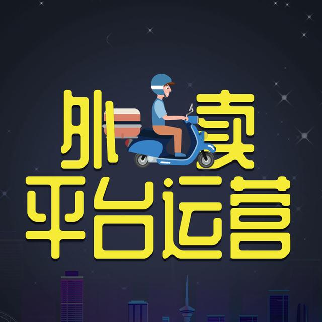 外卖运营，创新引领，美食送上门